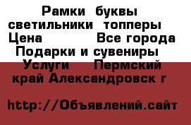 Рамки, буквы, светильники, топперы  › Цена ­ 1 000 - Все города Подарки и сувениры » Услуги   . Пермский край,Александровск г.